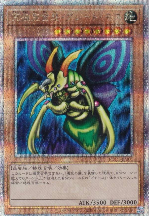 楽天市場】遊戯王 EDC1-JP001 究極完全態・グレート・モス (日本語版