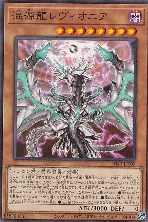 楽天市場】遊戯王 混源龍レヴィオニアの通販