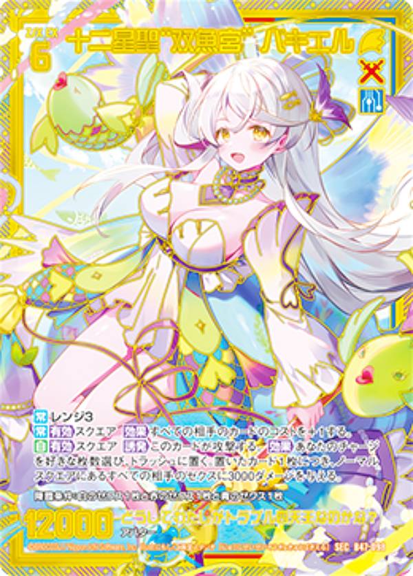 楽天市場】ゼクス Z/X B47-098 十二星聖“双魚宮” バキエル (SEC