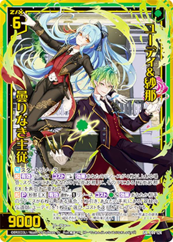 楽天市場】ゼクス Z/X E44-124 ユーディ＆紗那 曇りなき主従 (SR