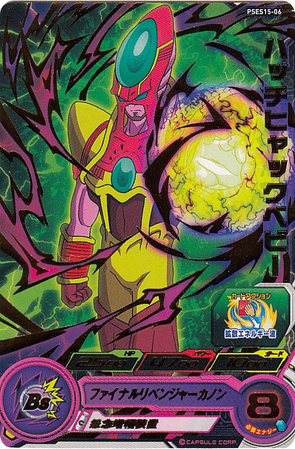 楽天市場】ドラゴンボールヒーローズ PSES15-06 ハッチヒャックベビー