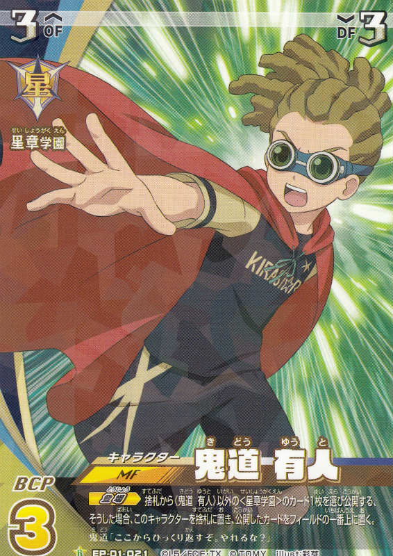 楽天市場】イナズマイレブン イレブンプレカ【EP-01 020 鬼道有人 R