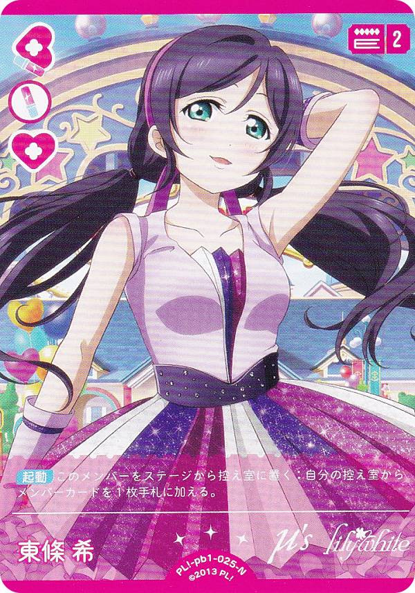 ラブライブ！ 東條希 カード」の人気商品一覧 | 安い商品を通販サイト