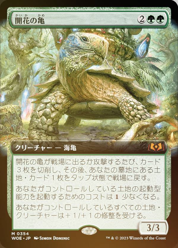 楽天市場】【FOIL】マジックザギャザリング WOE JP 0354 開花の亀