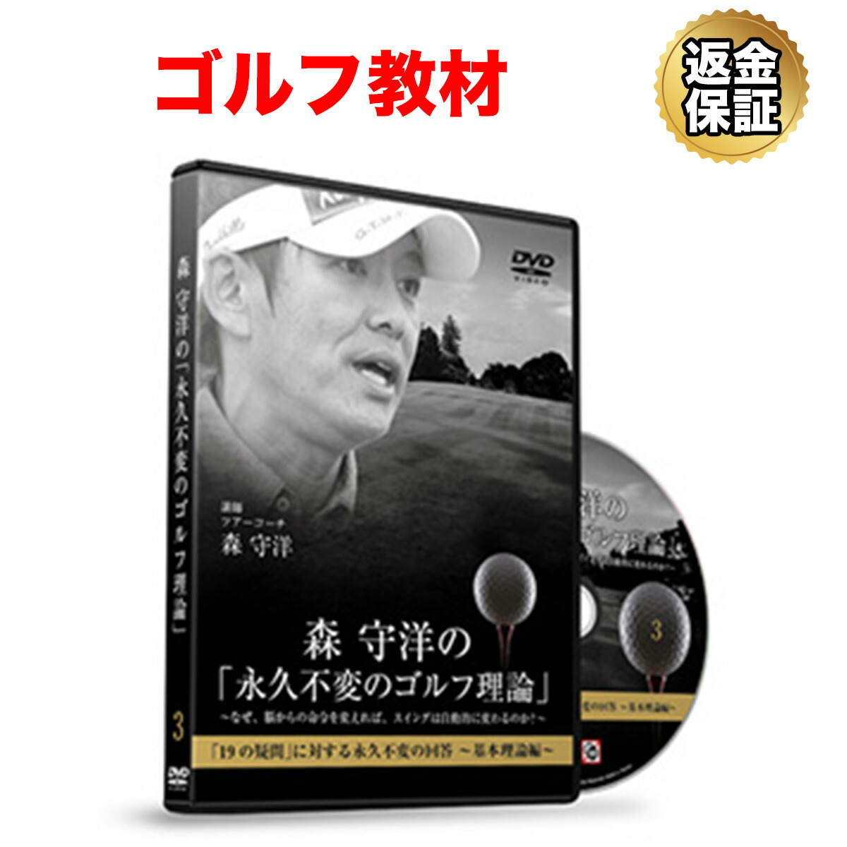森守洋の「永久不変のゴルフ理論」DVD 1-7巻 楽天市場】【LINE登録で最大1000円OFF】ゴルフ 教材 DVD 森 守洋の