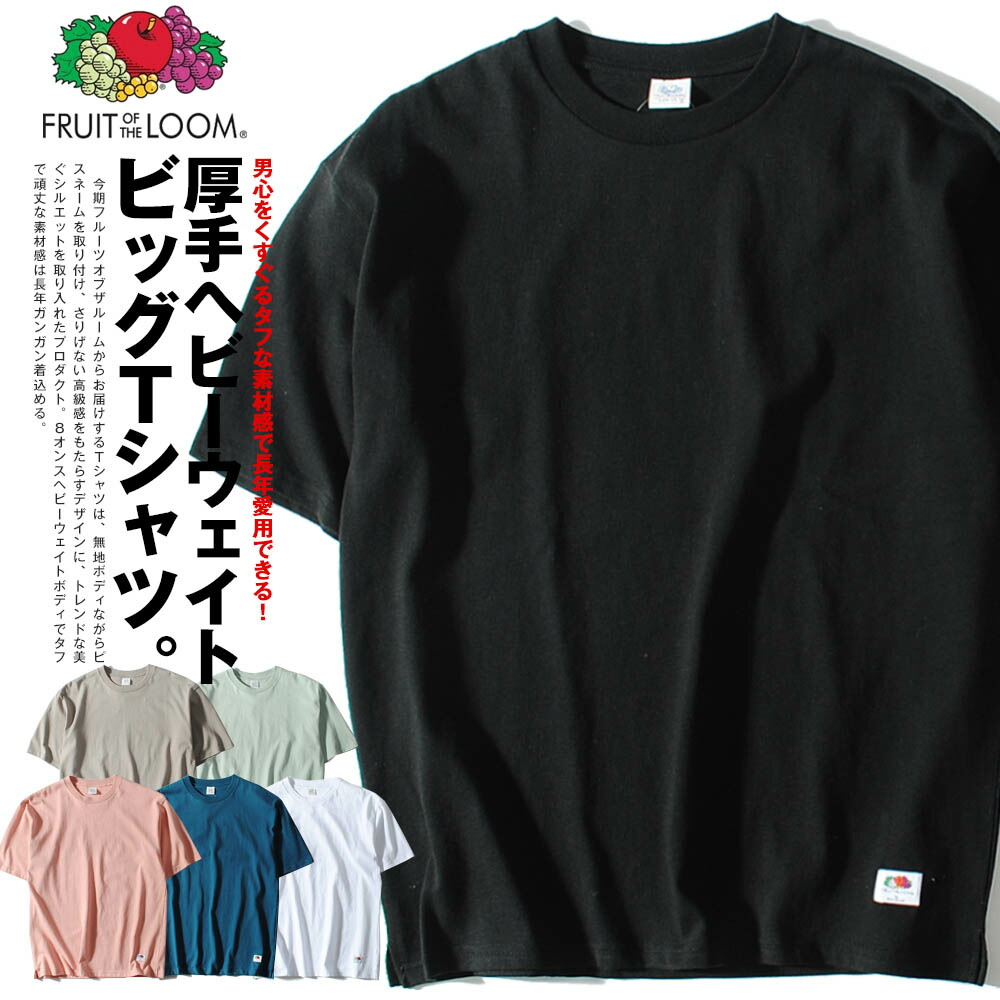 楽天市場】Tシャツ ヘビーウェイト 8oz ビッグT Tシャツ 半袖 FRUIT OF