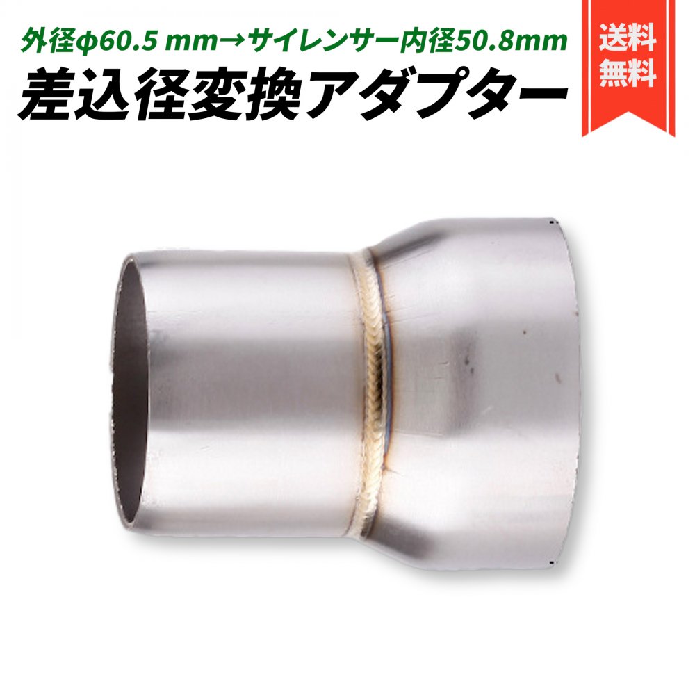 楽天市場】変換 アダプター バイク マフラー用 (外径 φ 60.5 mm