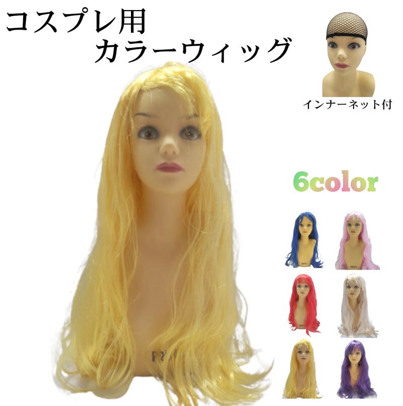 楽天市場】カラーウィッグ ロング オールウィッグ フルウィッグ