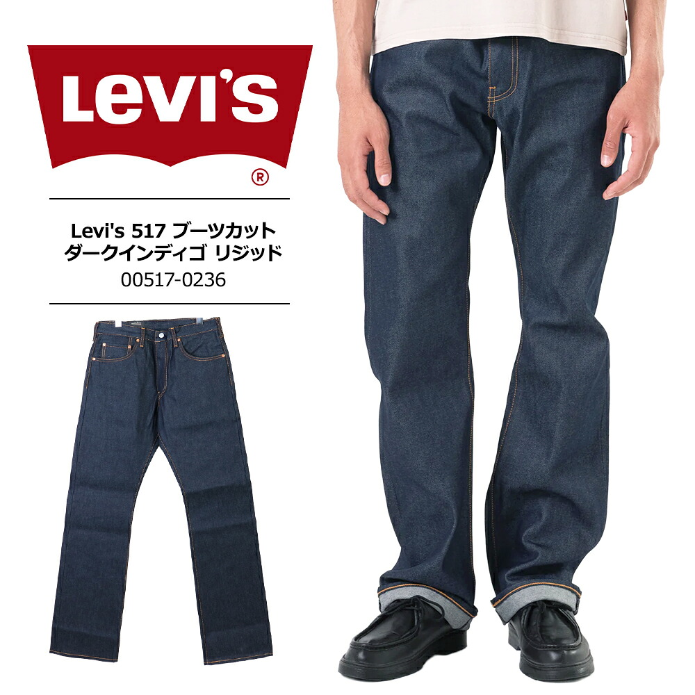 楽天市場】リーバイス 517 ブーツカット Levis リーバイス 517