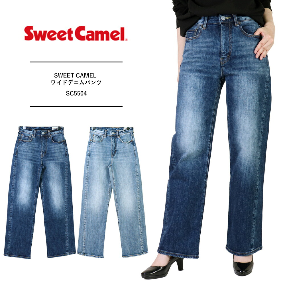楽天市場】SWEET CAMEL スウィートキャメル レディース デニムパンツ