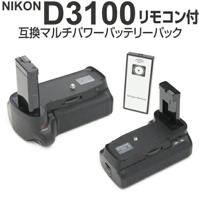 楽天市場】D3100 マルチパワーバッテリーパック リモコン付MB-D3100
