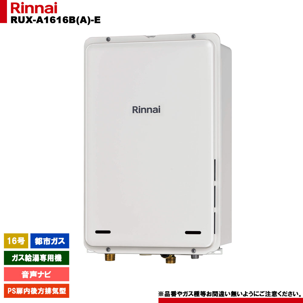 楽天市場】[RUX-A1616B(A)-E 13A] リンナイ ガス給湯専用機 16号 都市