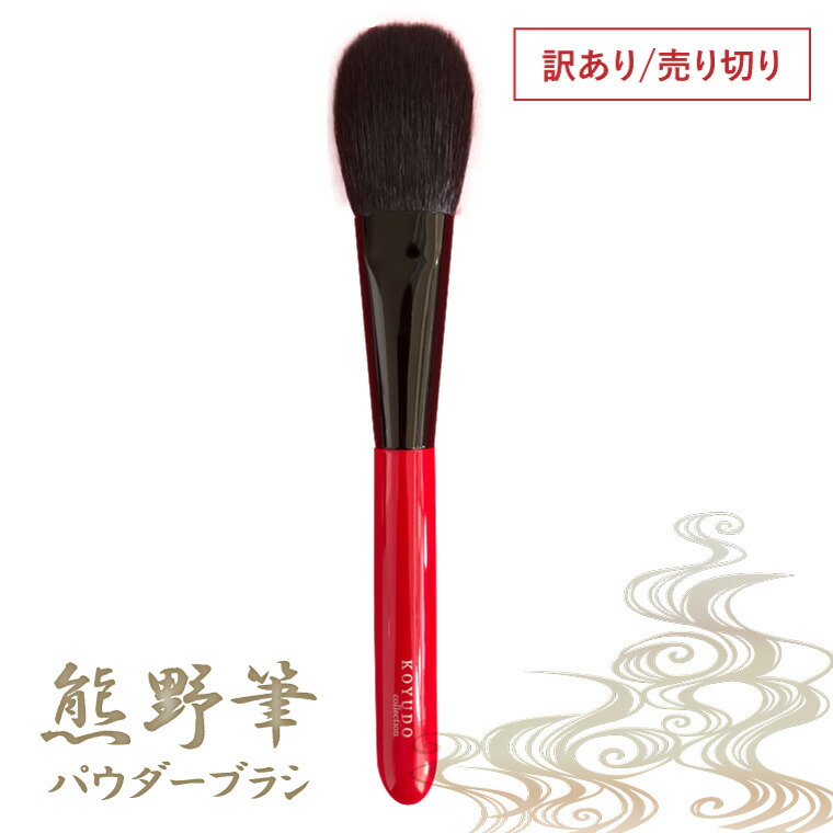 楽天市場】箱なし 熊野筆 パウダーブラシ チークブラシ 山羊毛