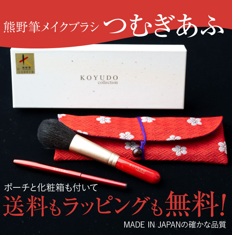 楽天市場】熊野筆 メイクブラシセット つむぎあふ 化粧筆 ( チーク