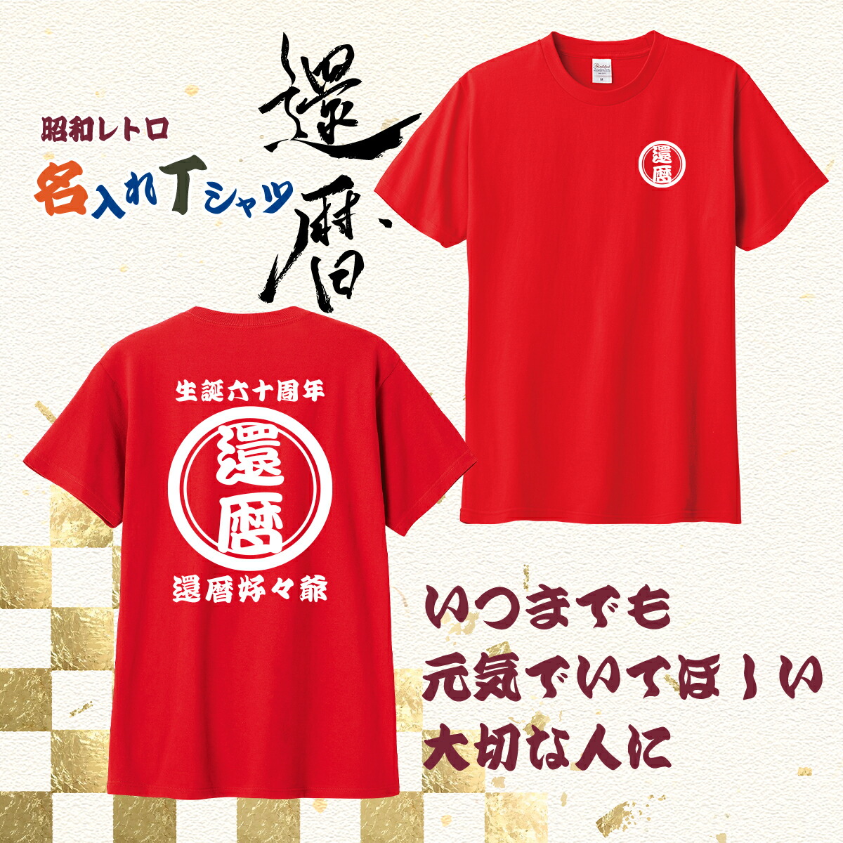 楽天市場】還暦祝い 名入れ Tシャツ【丸】1枚から 作成 半袖 作成 男性