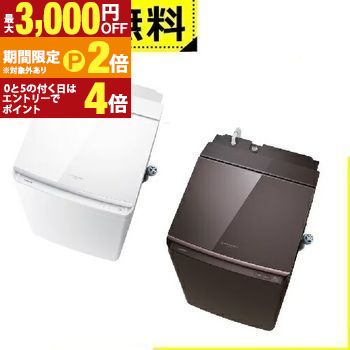 東芝 洗濯機 縦型 10kg」の人気商品一覧 | 安い商品を通販サイトから