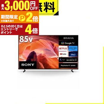 ソニー KJ-85X80L 液晶テレビ BRAVIA 85型」の人気商品一覧 | 安い商品