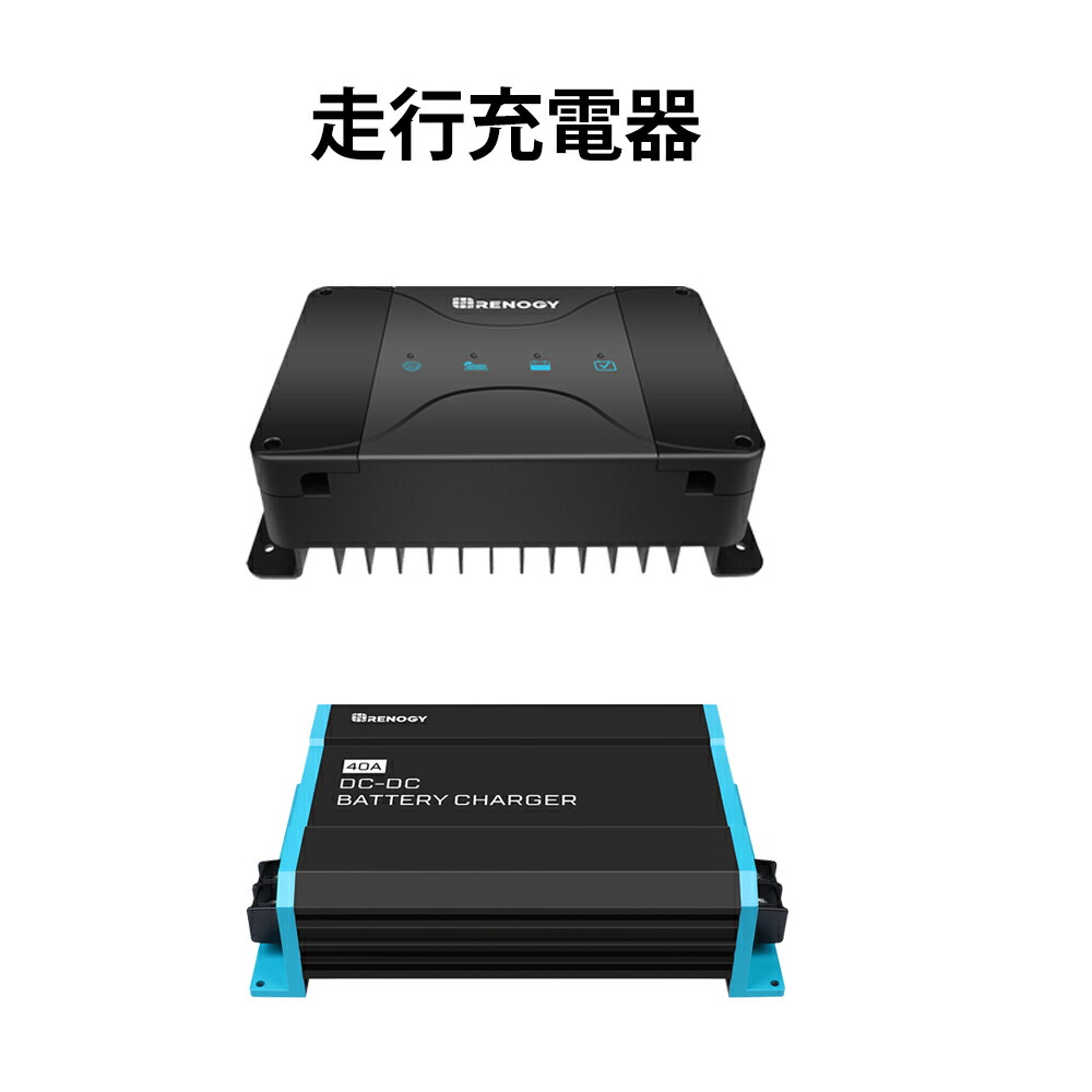 楽天市場】RENOGY 12V 50A DC - DC 走行充電器 MPPTチャージャー内蔵