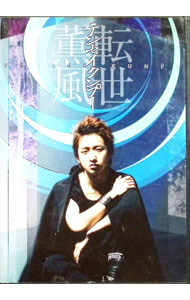 楽天市場】テンセイクンプー 初回限定版 嵐 転世薫風 大野智の通販