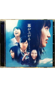 楽天市場】幕が上がる（CD｜CD・DVD）の通販