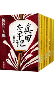 楽天市場】真田太平記 全12巻 池波正太郎の通販
