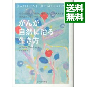 楽天市場】がんが自然に治る生き方の通販
