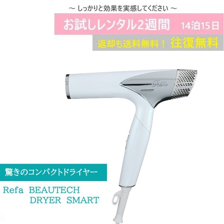楽天市場】【レンタルお試し価格】14泊15日 ReFa DRYER SMART ホワイト