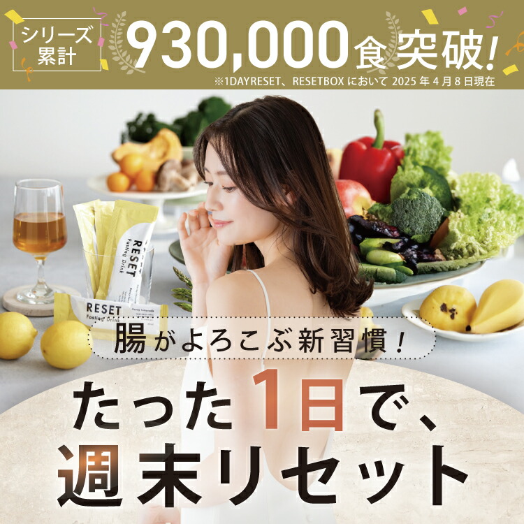楽天市場】【嬉しい徹底サポート付き】RESET BOX ファスティングセット