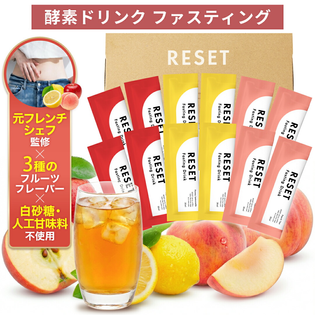 楽天市場】【人気 3種類の味】RESET PETIT FAS BOX 酵素ドリンク 無