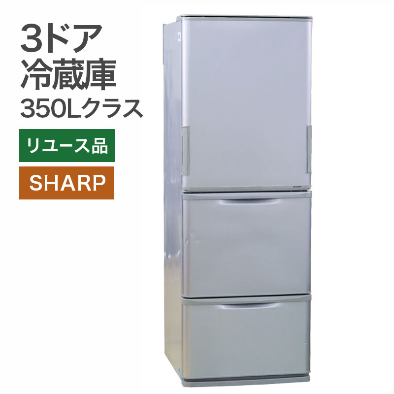 大阪近郊/配送設置まで対応/SHARP350L冷蔵庫 大阪近郊/配送設置まで