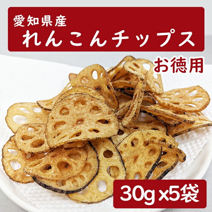 楽天市場】レンコン畑で作った 愛知県産 れんこんチップス 化学調味料