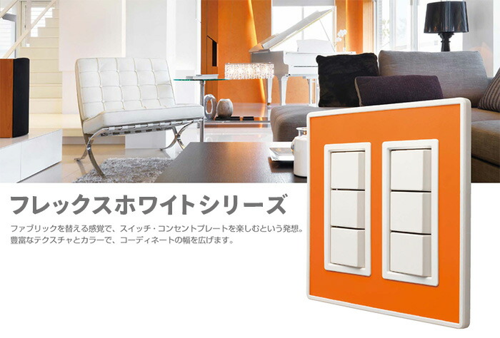 楽天市場】LAMP スイッチ・コンセントプレート「フレックスホワイト