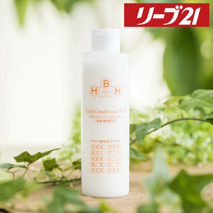 楽天市場】[ 発毛専門 リーブ21 公式 ] スカルプコンディショナー W-X