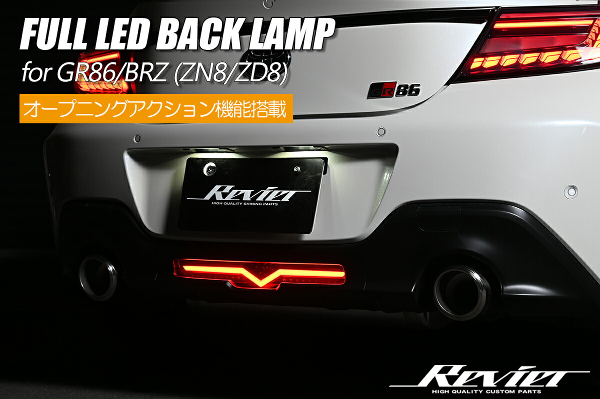 楽天市場】【Revier(レヴィーア)】Ver.1 GR86 ZN8 / BRZ ZD8 フルLED
