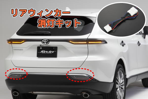 楽天市場】【Revier(レヴィーア)】 80系 ハリアー リアウィンカー消灯