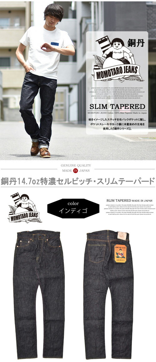 楽天市場】【送料無料】 桃太郎ジーンズ 銅丹 特濃 スリムテーパード