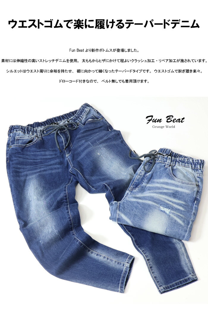 楽天市場】Fun Beat イージーテーパードジーンズ ストレッチ リメイク