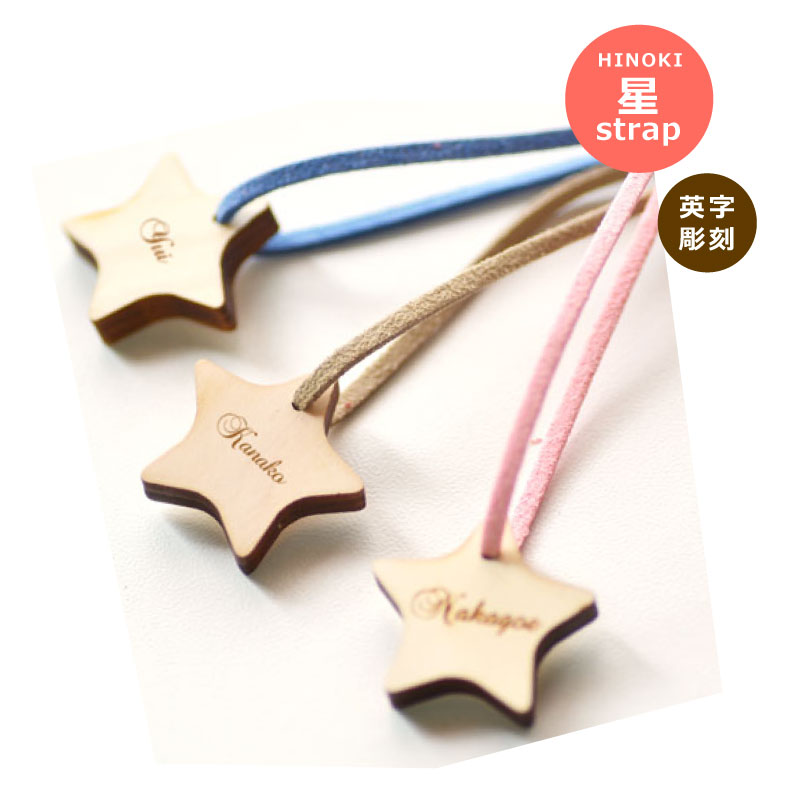 楽天市場】星 ストラップ(ほし ストラップ) ☆片面 名前入り 彫刻【楽