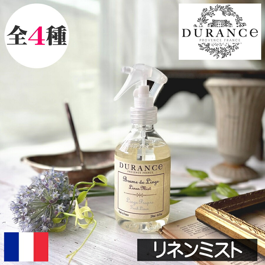 楽天市場】DURANCE（デュランス）【リネンミスト（リネンスプレー