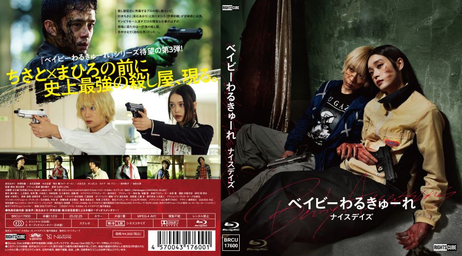 楽天市場】ベイビーわるきゅーれ ナイスデイズ Blu-ray通常版 : ライツ