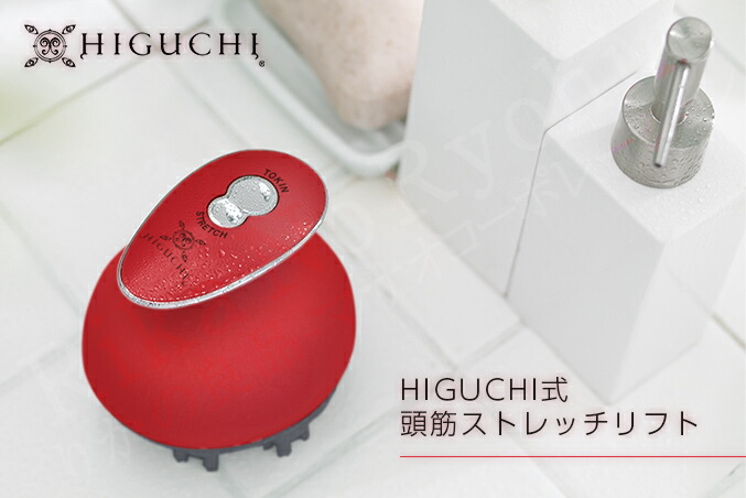 楽天市場】HIGUCHI式 頭筋ストレッチリフト ☆後払い可！☆選べる