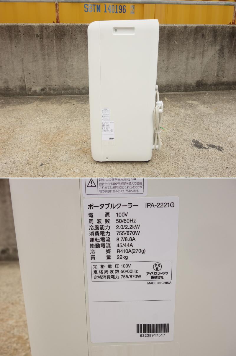 楽天市場】【中古】M▽アイリスオーヤマ ポータブルクーラー 2021年