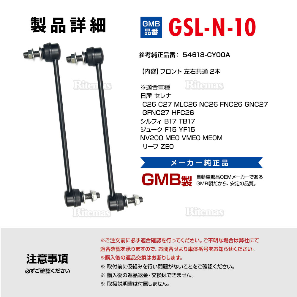 楽天市場】GMB スタビライザーリンク 日産 セレナ C26 C27 MLC26 NC26