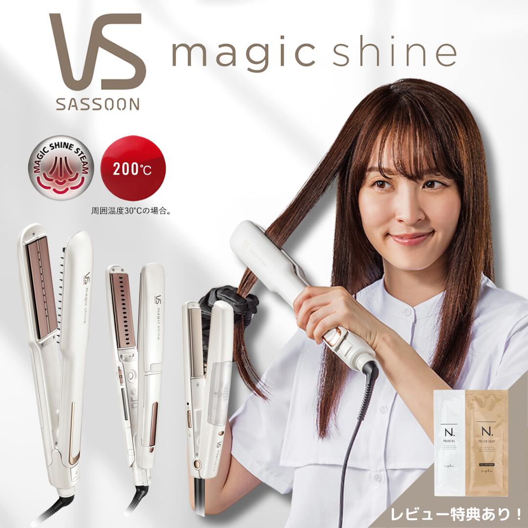 楽天市場】ヴィダルサスーン マジックシャイン スチームステーション