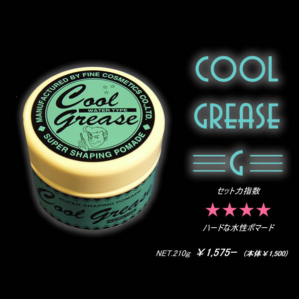 楽天市場】クールグリース G : CREAM SODA SHOP Garage PARADISE