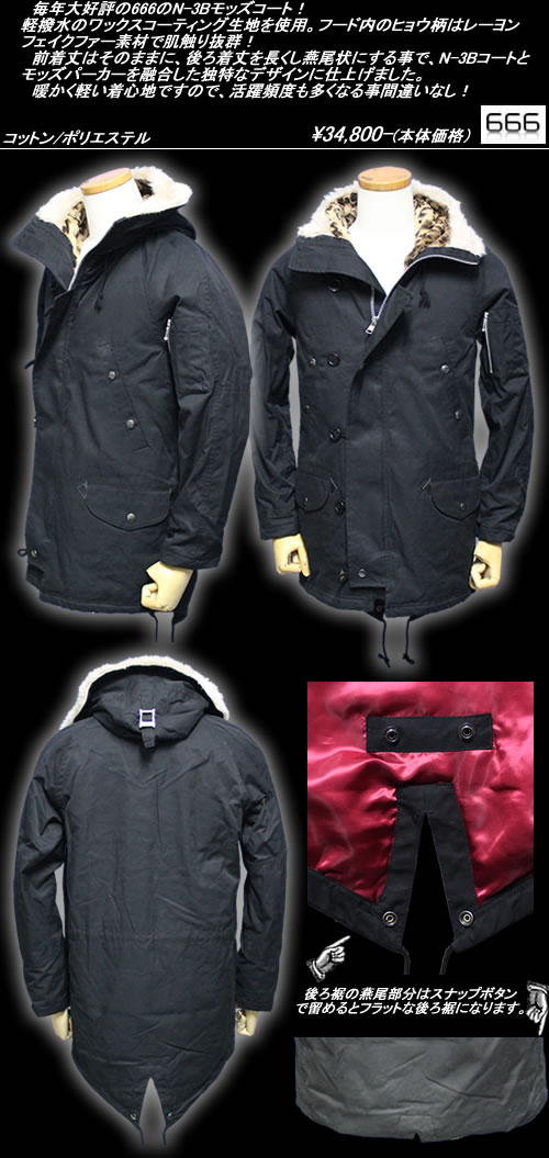 楽天市場】666トリプルシックス◇666 N-3B モッズコート◇◇ブラック