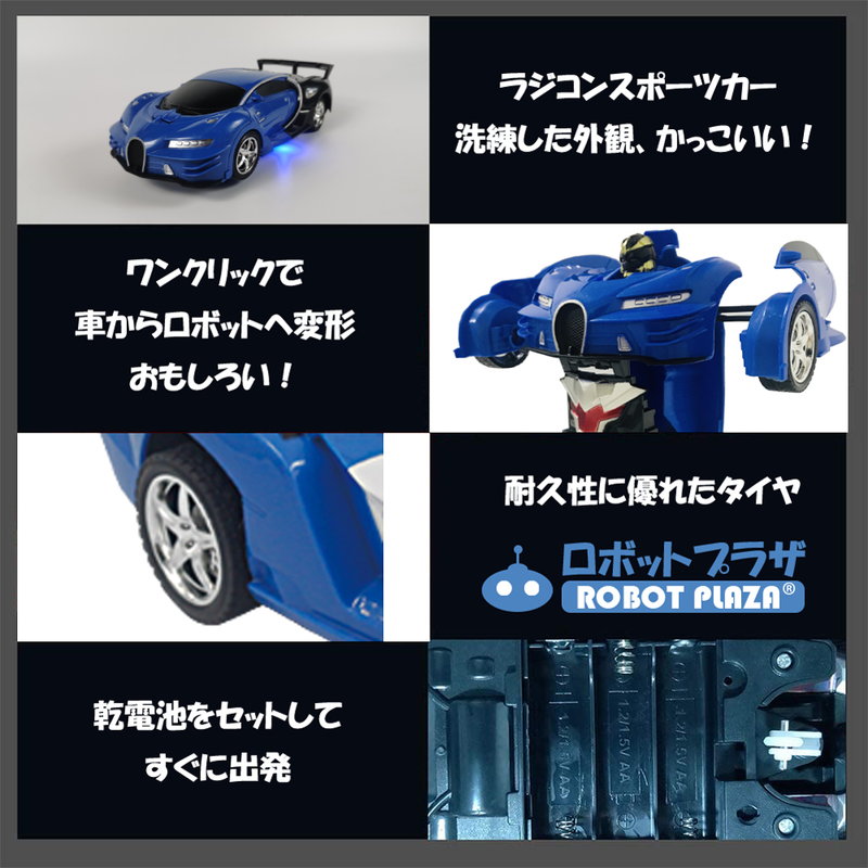 楽天市場】変形 ラジコン ロボット おもちゃ ブガッティ ラジコンカー
