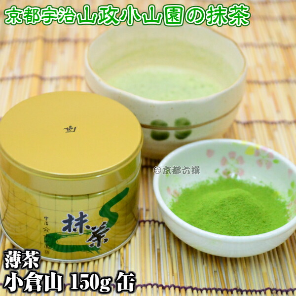 楽天市場】【抹茶】抹茶粉末 薄茶 小倉山 150g缶 京都宇治山政小山園