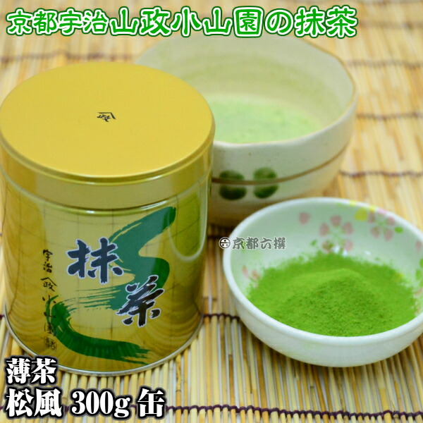 楽天市場】【抹茶】抹茶粉末 薄茶 松風 300g缶 京都宇治山政小山園