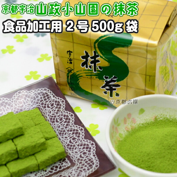 楽天市場】【抹茶】食品加工用抹茶粉末 2号 500g袋 料理用抹茶 製菓用